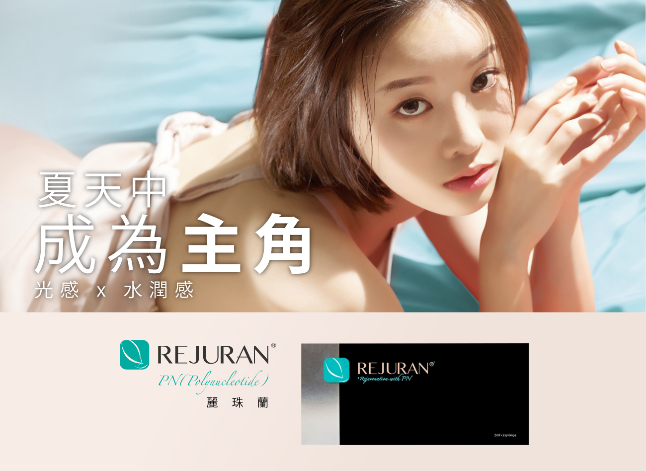 Rejuran 麗珠蘭